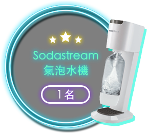 Sodastream氣泡水機