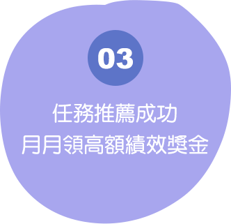 任務推薦成功 月月領高額績效獎金