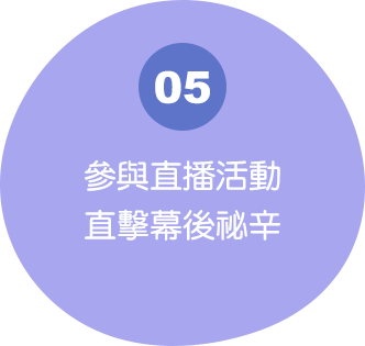 參與直播活動 直擊幕後祕辛