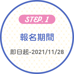 報名期間 即日起-2021/11/28