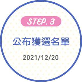 公布獲選名單 2021/12/20
