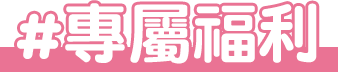 專屬福利