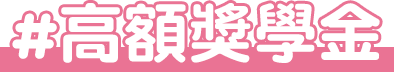 高額獎學金