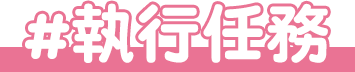 執行任務