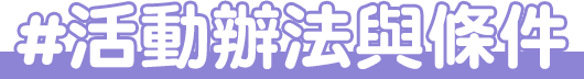 活動辦法與條件