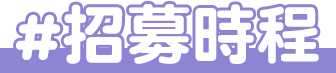 招募時程
