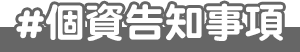 個資告知事項