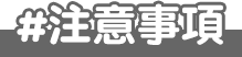 注意事項
