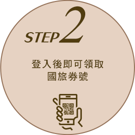 STEP-2振興國旅券