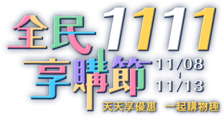 GOMAJI 1111全民享購節