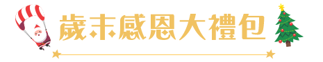 歲末感恩大禮包