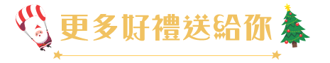 更多好禮送給你