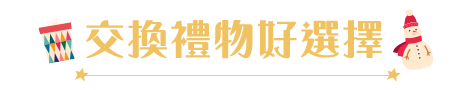 交換禮物好選擇