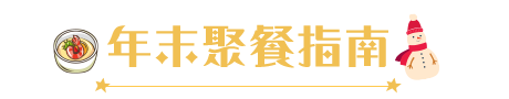 年末聚餐指南