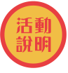 活動說明