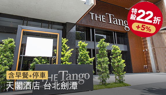 天閣酒店 台北劍潭