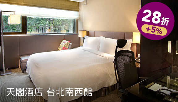 天閣酒店 台北南西館