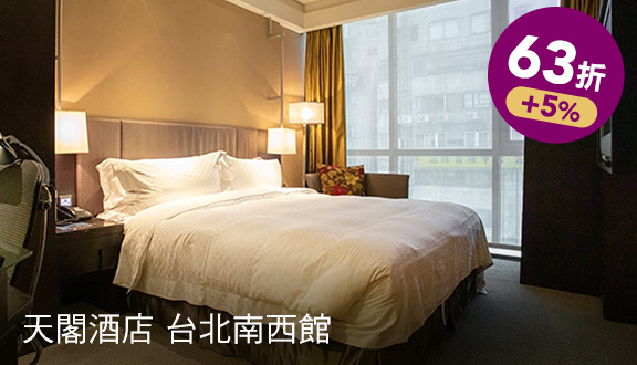 天閣酒店 台北南西館