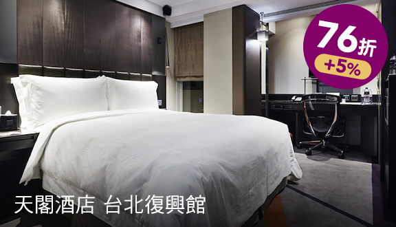 天閣酒店 台北復興館