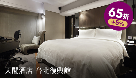 天閣酒店 台北復興館