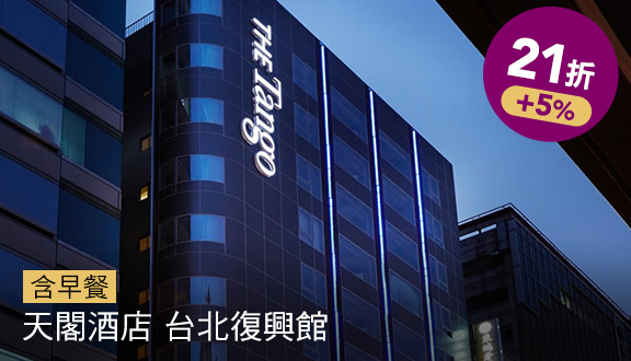 天閣酒店 台北復興館