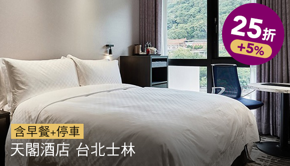 天閣酒店 台北士林