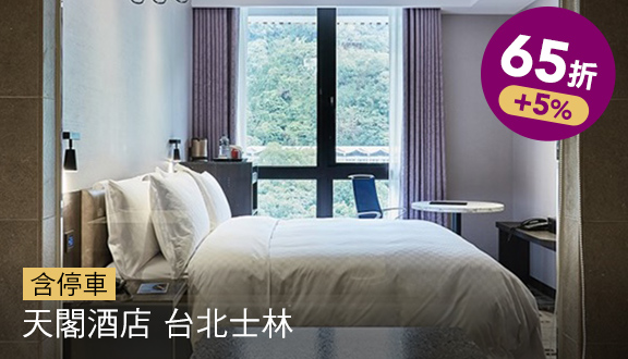 天閣酒店 台北士林