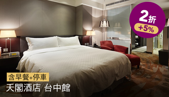 天閣酒店 台中館