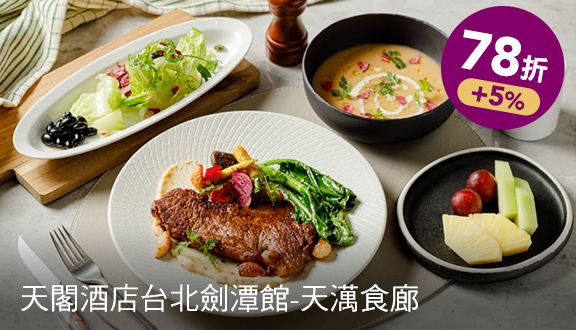 天閣酒店台北劍潭館 天澫食廊