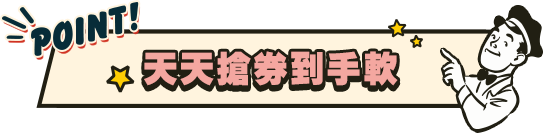 天天搶券到手軟