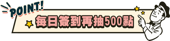 每日簽到再抽500點