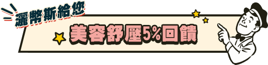 灑幣斯給您!美容舒壓 5%回饋