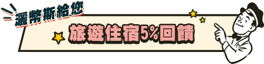灑幣斯給您!旅遊住宿 5%回饋