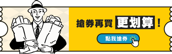 搶券再買更划算!