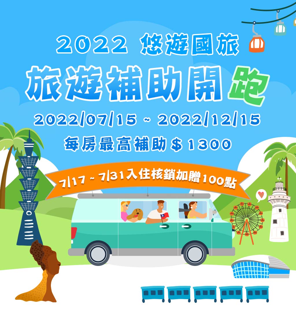 2022悠遊國旅補助