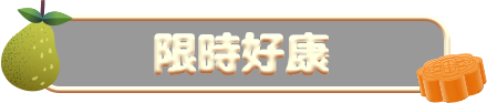 贈點無上限 限時回饋