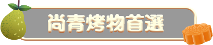 尚青烤物首選