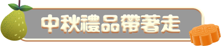 中秋禮品帶著走