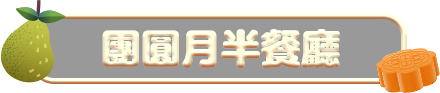 團圓月半餐廳