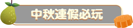 中秋連假必玩