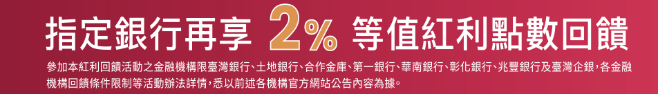 台灣Pay指定銀行2%