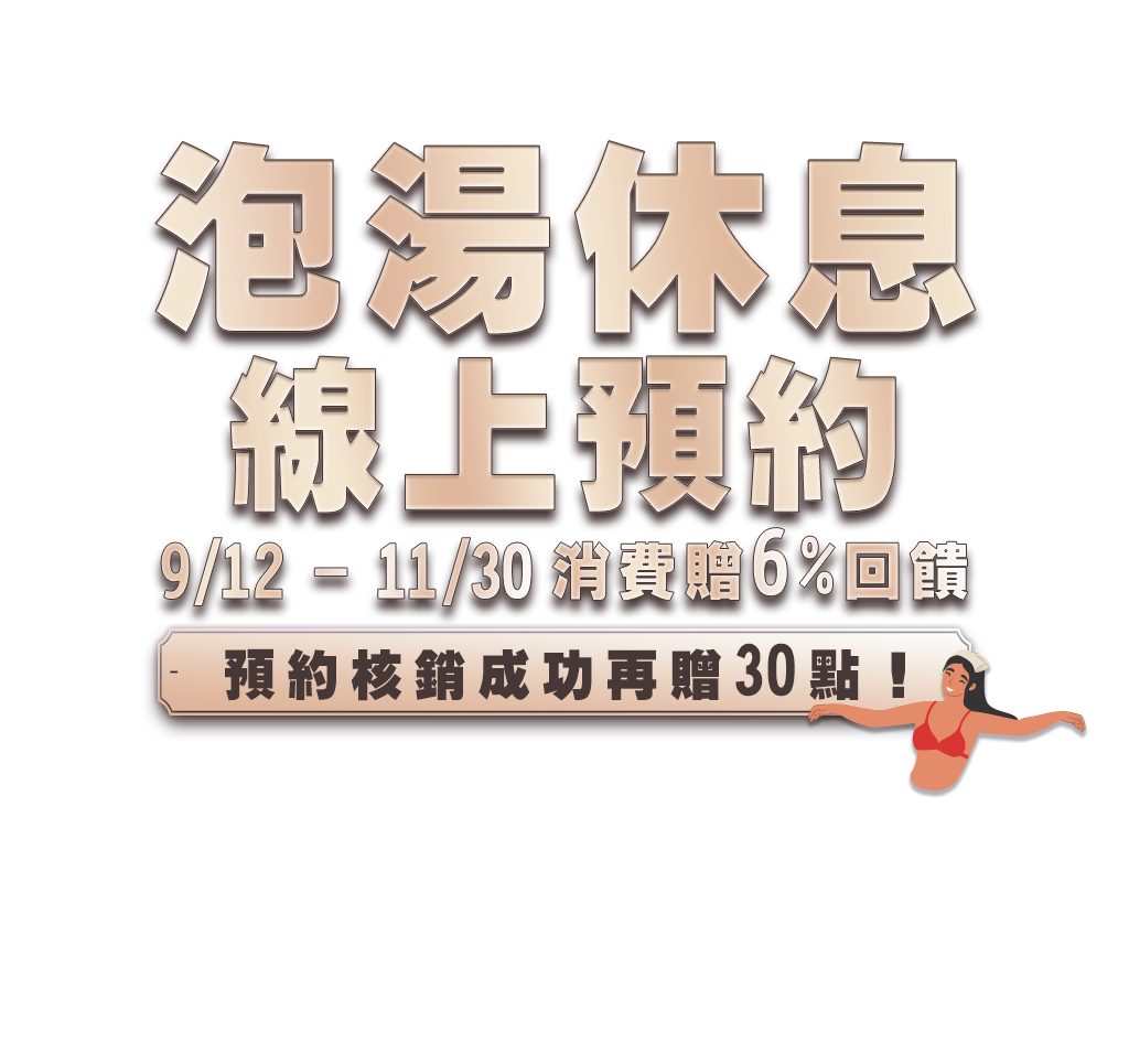 泡湯休息預約