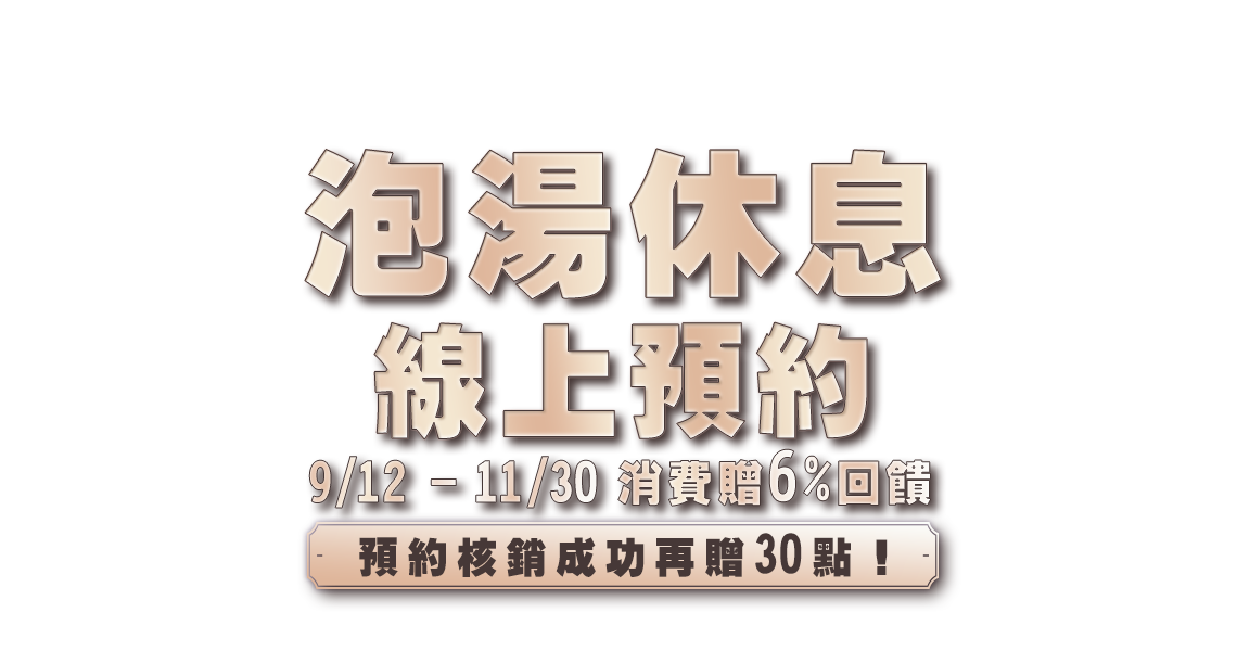 泡湯休息預約