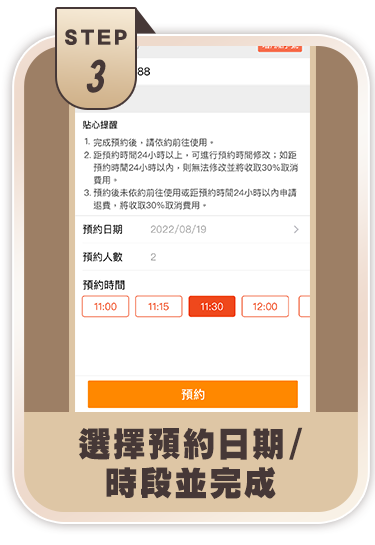 選擇預約日期/時段並完成