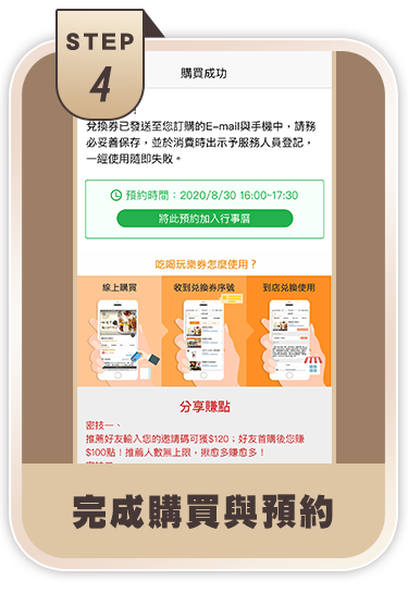 完成購買與預約