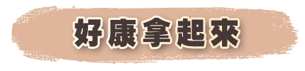 好康拿起來
