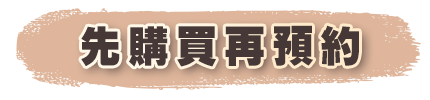 先購買再預約