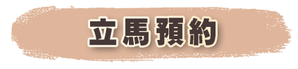 立馬預約