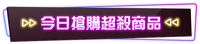 今日搶購超殺商品