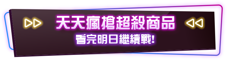 天天瘋搶超殺商品  限量要搶要快!